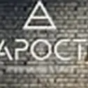 Арост