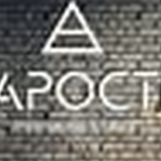Арост