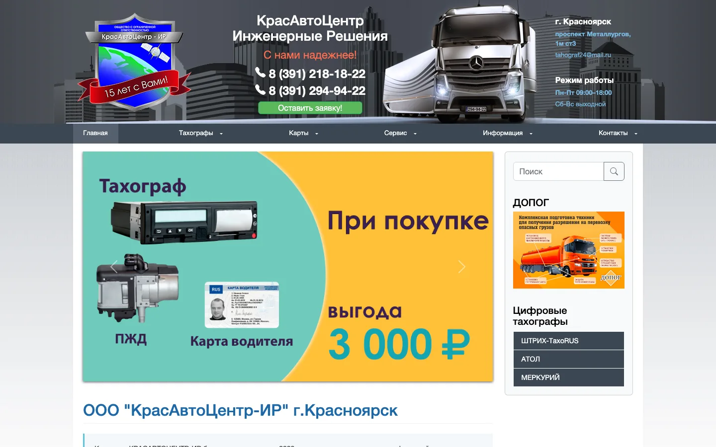 Тахографы КрасАвтоЦентр-ИР